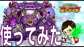 【コトダマン】#96 イフゥシンの試運転！光ウラミをいかほど？【使ってみた】