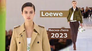 Loewe мода весна-лето 2023 в Париже / Стильная одежда и аксессуары