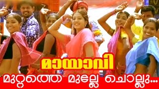Muttathe Mulle Chollu... | Malayalam Comedy Movie | Mayavi [ HD ] Movie Song