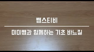 [11교시] 미미쌤과 함께하는 기초바느질 2편: 홈질 박음질 끝매듭