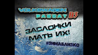 ДУЕТ ХОЛОДНЫЙ ВОЗДУХ??? фольксваген PASSAT В3 (одна из причин)[Badly heated by the trade Passat b3]