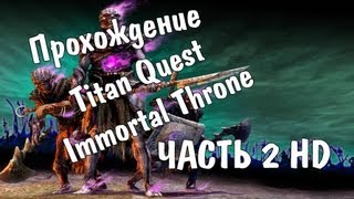 Прохождение Titan Quest - Immortal Throne. Леонид...  Серия 2 HD
