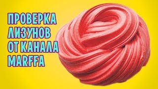 ЛИЗУНЫ своими руками от канала MARFFA / Проверка рецептов