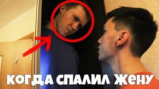 КОГДА СПАЛИЛ ЖЕНУ