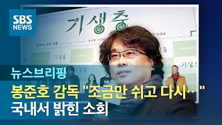 봉준호 감독 "조금만 쉬고 다시…" 국내서 밝힌 소회 / SBS / 주영진의 뉴스브리핑