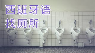 如何用西班牙语找厕所