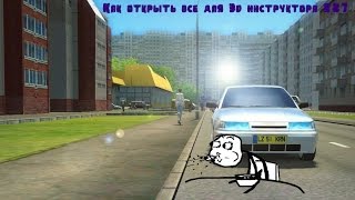 Как открыть все(пройти на 3 звезды) в 3D инструкторе 2.2.7
