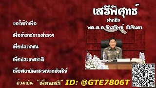 เสรีพิศุทธ์ฝาก.........ถึงว่าที่ผบ ตร. คนใหม่