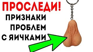 МУЖЧИНЫ ОБЯЗАНЫ ЗНАТЬ эти признаки! ПЕРВЫЕ СИМПТОМЫ болезни яичек!