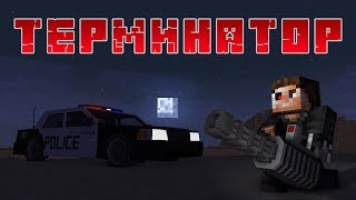 ТЕРМИНАТОР - Майнкрафт Приколы Машинима