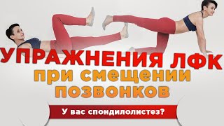 Комплекс упражнений ЛФК при спондилолистезе (смещение позвонков)