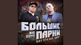 Большие парни (feat. ШЕFF)
