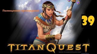 Прохождение Titan Quest Anniversary Edition /Морское чудище/ Приключения зовут на север!