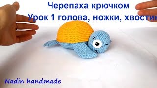 Морская черепашка. Черепаха вязаная крючком. Морская черепаха. Turtle. Crocheted Sea Turtle
