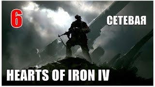Hearts of Iron IV (Сетевая) - Секретные планы, Союзникам не подглядывать! #6