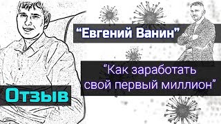 Как заработать свой первый миллион [Отзыв] Зарабатываем первый миллион. Евгений Ванин отзывы.