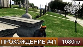 GTA 5 ONLINE - КЛАДБИЩЕ - Часть 41 [1080p]
