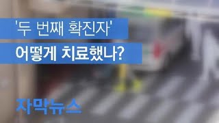 [자막뉴스] 2번째 환자 어떻게 치료했나…퇴원한다면 생활은? / KBS뉴스(News)
