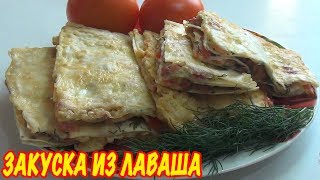 Закуска из лаваша. Вкусно, быстро, и круче чем пицца. Appetizer from pita bread.