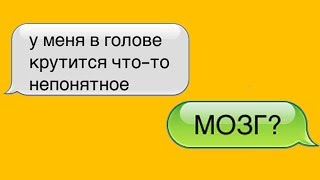 ТОП 15 ОЧЕНЬ СМЕШНЫХ СМС (это не кликбейт)