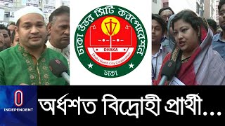 আ.লীগের হুঁশিয়ারির পরও অর্ধশত বিদ্রোহী প্রার্থী ঢাকা উত্তর সিটিতে! || DNCC Election