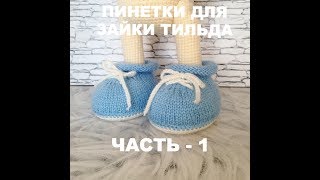 Пинетки для зайки Тильда часть  1