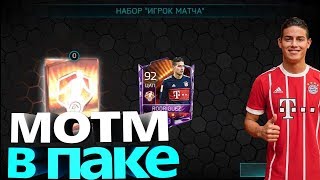 МОТМ ХАМЕС РОДРИГЕС В ПАКЕ| FIFA MOBILE