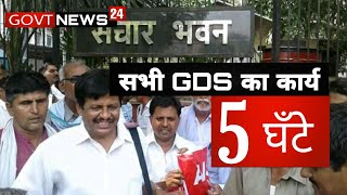 14 NOV |  सभी GDS का कार्य अब 5 घंटे | सभी को मिलेगी LEVEL 2  की तंखा |