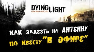 Dying Light: Как залезть на Антенну(по квесту "В Эфире")