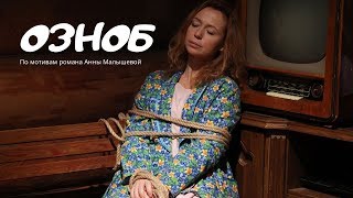 СВЕЖИЙ ДЕТЕКТИВ! По мотивам романа Анны Малышевой. ОЗНОБ. Все серии подряд