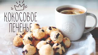 Кокосовое печенье без глютена! | Веганский рецепт