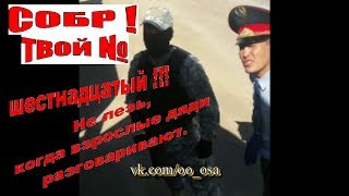 СОБР ОБЛОМАЛСЯ. НЕ ЗЛИТЕ ДАЛЬНОБОЯ! ГАИ ДПС. ОСА БАЛХАШ