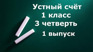 Устный счет 1 класс 3 четверть 1 выпуск