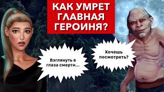 Как умрет Сара??Взглянуть в глаза смерти | Тени Сентфора