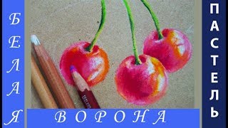 Как нарисовать ЯРКУЮ ВИШНЮ. Пастельные карандаши. Крафт.