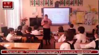 Классный час: "Конфликт и пути его решения" МКОУ СОШ №11 г.Хасавюрт 2013г.