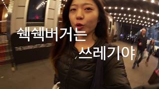 뉴욕 여행 먹방 파이브가이즈에 가다! New york travel vlog, 뉴욕 햄버거 맛집