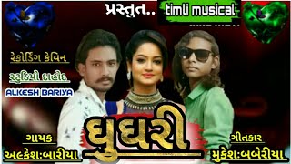 ઘુઘરી ડીમલી નો ઘમાકો/2020// Alkesh bariya અને Mukesh baberiya