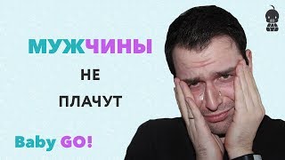 ✪ КАК ВОСПИТЫВАТЬ МАЛЬЧИКА. Мужчины не плачут или как воспитать мальчика настоящим мужчиной