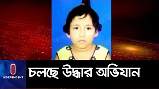 পাওয়া গেল একটি শিশুর নিথর দেহ :অপরজন নিখোঁজ || Child
