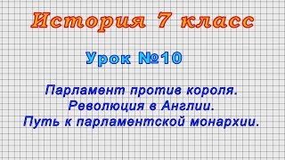 История 7 класс (Урок№10 - Парламент против короля. Революция в Англии.)