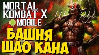 ОБЗОР БАШНИ ШАО КАНА -  Mortal Kombat X Mobile (Android)