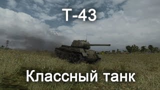 Т-43 - Классный Танк