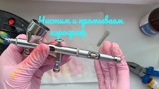 Чистка и промывка аэрографа