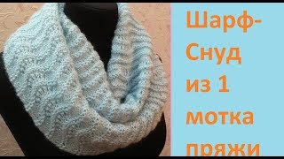 Шарф-снуд из 1 мотка пряжи.