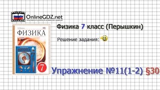 Упражнение №11(1-2) § 30. Динамометр - Физика 7 класс (Перышкин)