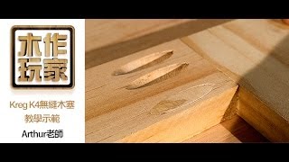 木工教學木工工具交流平台-木工工具教學-kreg k4專用木塞介紹與使用-Arthur老師