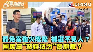 2021.11.30【台灣向前行 Part4】罷免案砲火隆隆 補選反而不見人？國民黨"沒錢沒力"幫顏家？