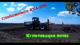 Слобожа́нец ХТА-250 культивация почвы