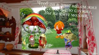 С днем Домового! Домовенок   дух добра,оберег от бед и зла!